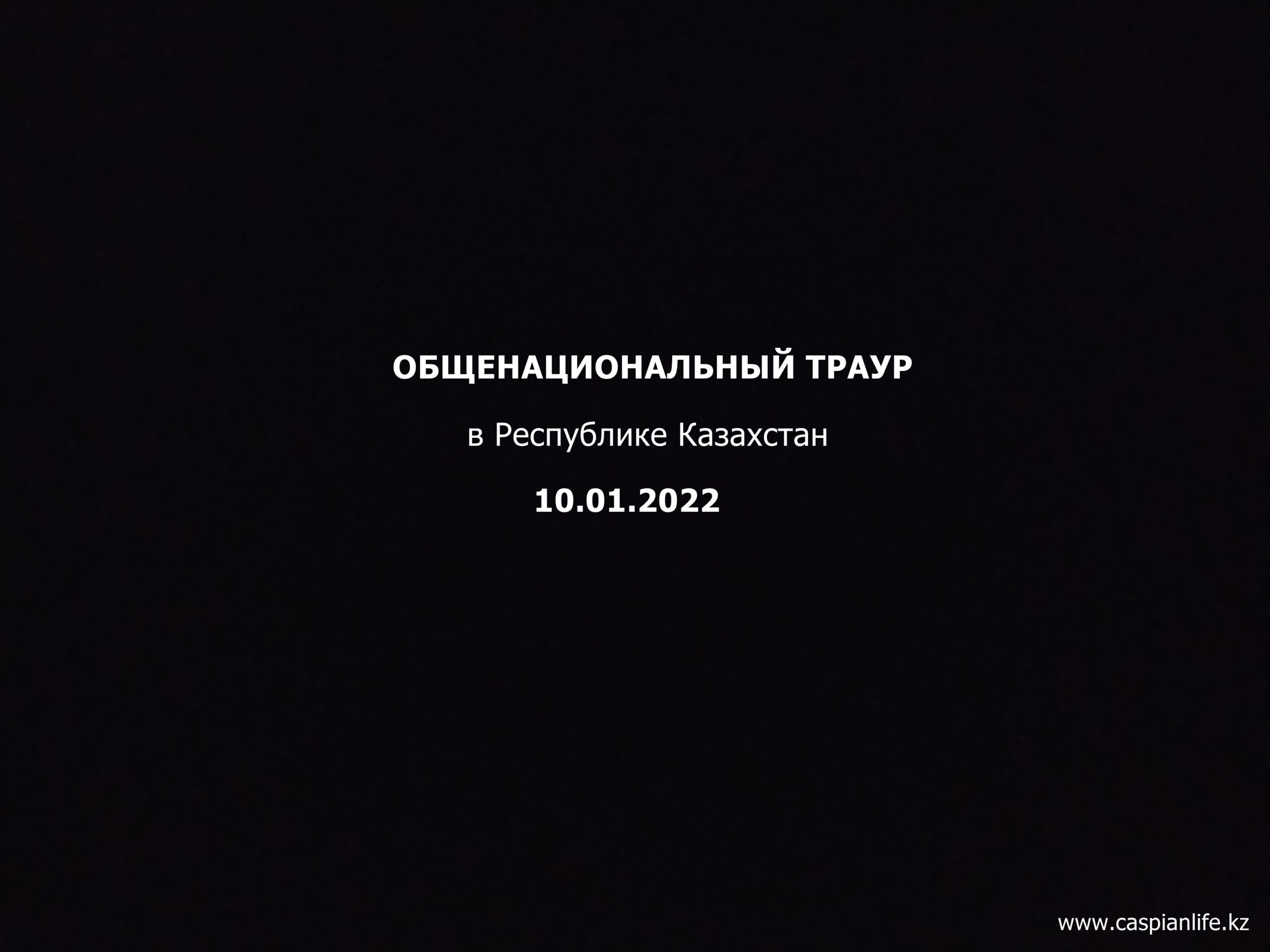 День национального траура в казахстане 29 октября