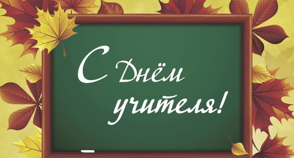 Цветы учителям — по желанию
